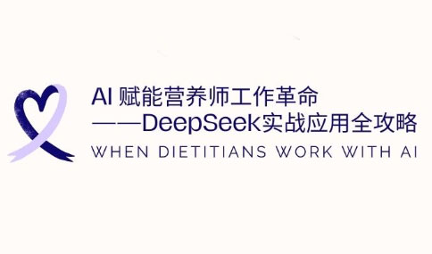 AI赋能营养师工作革命：DeepSeek实战应用全攻略客创社 - 专注互联网轻资产创业及网络项目资源整合与分享客创社 - 专注互联网轻资产创业及网络项目资源整合与分享