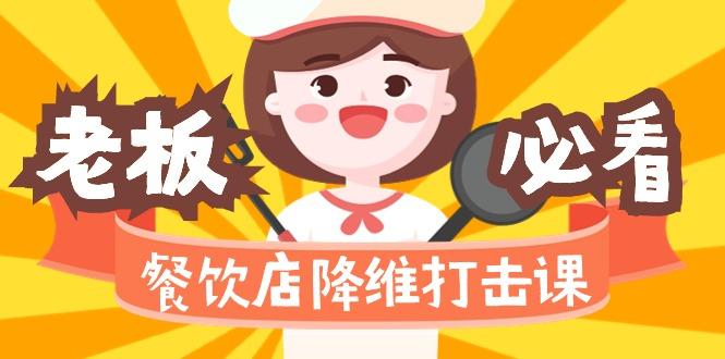 餐饮店降维打击课(味觉、爆品、品牌、营销、赚钱)17节高清无水印客创社 - 专注互联网轻资产创业及网络项目资源整合与分享客创社 - 专注互联网轻资产创业及网络项目资源整合与分享