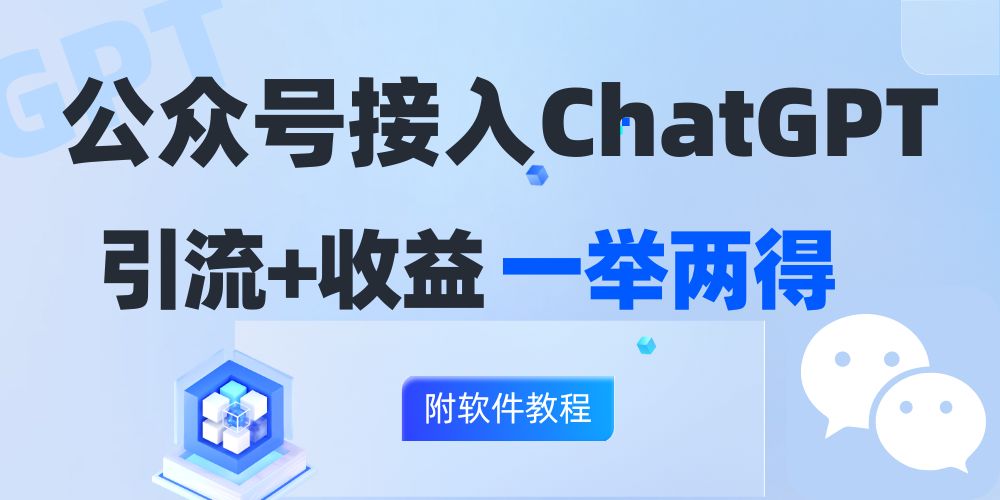 公众号接入GPT实现涨粉+变现两不误，轻松日入200+！客创社 - 专注互联网轻资产创业及网络项目资源整合与分享客创社 - 专注互联网轻资产创业及网络项目资源整合与分享