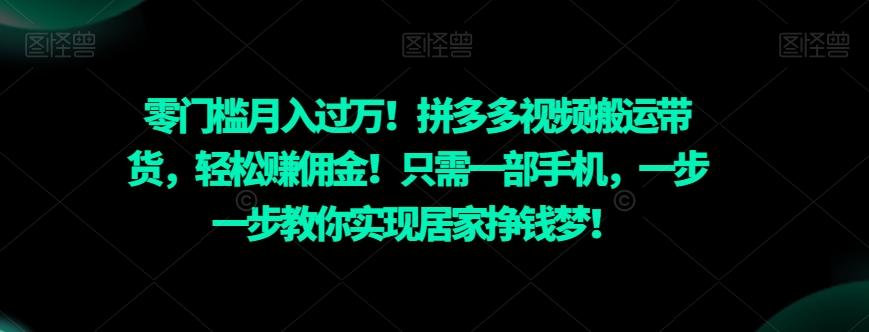 零门槛月入过万！拼多多视频搬运带货，轻松赚佣金！只需一部手机，一步一步教你实现居家挣钱梦！客创社 - 专注互联网轻资产创业及网络项目资源整合与分享客创社 - 专注互联网轻资产创业及网络项目资源整合与分享
