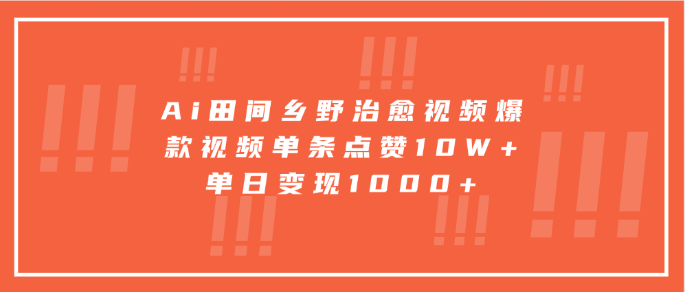 Ai田间乡野治愈视频，爆款视频单条点赞10W+，单日变现1000+客创社 - 专注互联网轻资产创业及网络项目资源整合与分享客创社 - 专注互联网轻资产创业及网络项目资源整合与分享