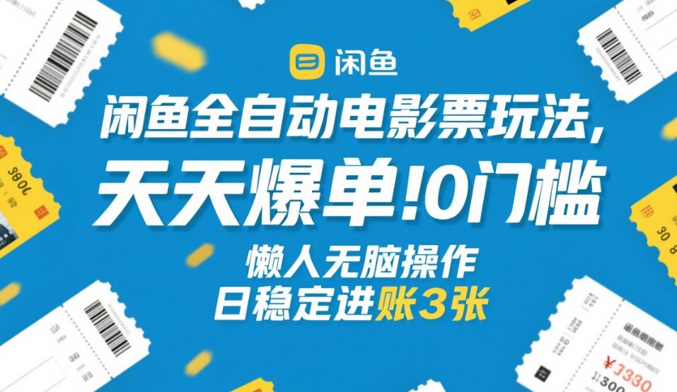 闲鱼全自动电影票玩法,天天爆单,0门槛,懒人无脑操作,日稳定进账3张+【揭秘】 闲鱼全自动电影票玩法,天天爆单,0门槛,懒人无脑操作,日稳定进账3张+【揭秘】