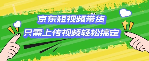 京东短视频带货，只需上传视频就搞定，小白轻松上手【揭秘】客创社 - 专注互联网轻资产创业及网络项目资源整合与分享客创社 - 专注互联网轻资产创业及网络项目资源整合与分享