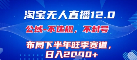淘宝无人直播12.0，不封号，不违规，布局下半年旺季赛道，日入1k+(独家技术)【揭秘】-客创社 - 专注互联网轻资产创业及网络项目资源整合与分享客创社-免费且强大的项目分享网站！