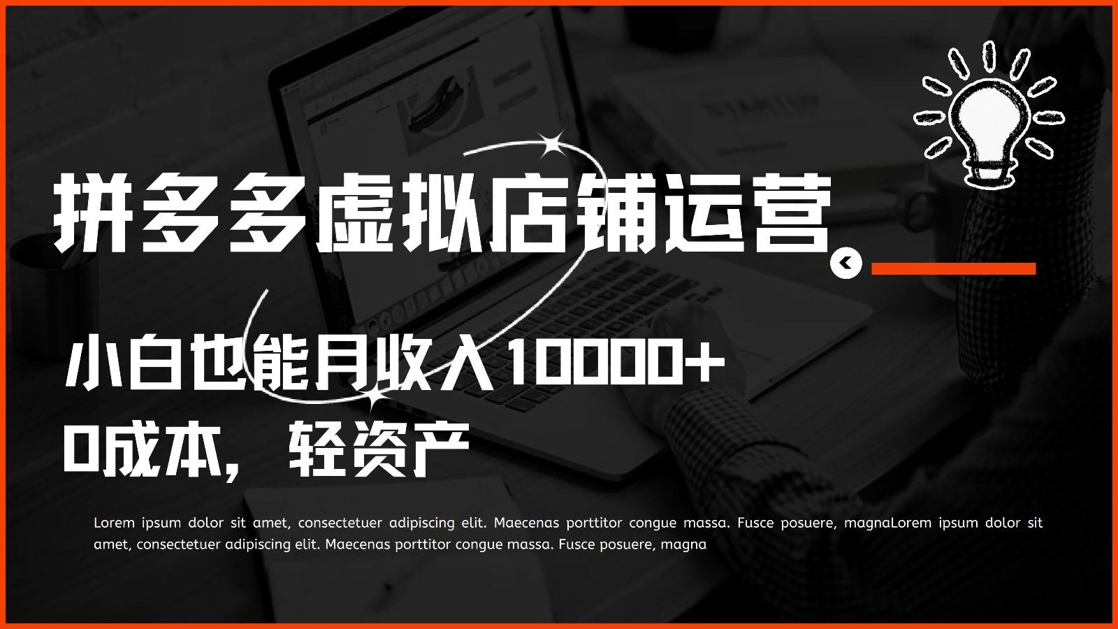 多多虚拟项目运营，0成本轻资产，小白也能月收入10000+客创社 - 专注互联网轻资产创业及网络项目资源整合与分享客创社 - 专注互联网轻资产创业及网络项目资源整合与分享
