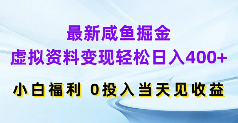 最新咸鱼掘金，虚拟资料变现，轻松日入400+，小白福利，0投入当天见收益【揭秘】客创社 - 专注互联网轻资产创业及网络项目资源整合与分享客创社 - 专注互联网轻资产创业及网络项目资源整合与分享