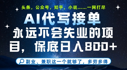 副业兼职这一个就够了，AI代写接单，永远不会失业的项目，多劳多得，日入8张+【揭秘】-客创社 - 专注互联网轻资产创业及网络项目资源整合与分享客创社-免费且强大的项目分享网站！