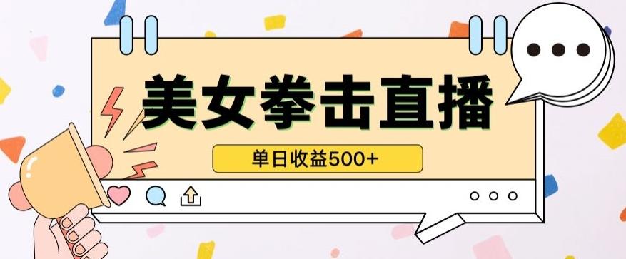 无人直播美女打拳单日收益500+，收益稳定，快速变现，小白最适合做的项目，保姆式教学【揭秘】客创社 - 专注互联网轻资产创业及网络项目资源整合与分享客创社 - 专注互联网轻资产创业及网络项目资源整合与分享