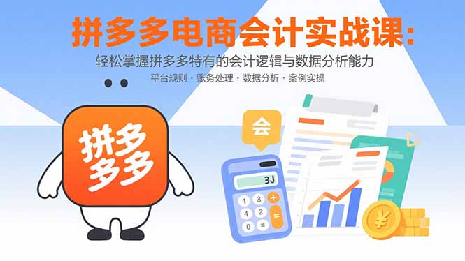 拼多多电商会计实战课：轻松掌握拼多多特有的会计逻辑与数据分析能力-客创社 - 专注互联网轻资产创业及网络项目资源整合与分享客创社-免费且强大的项目分享网站！