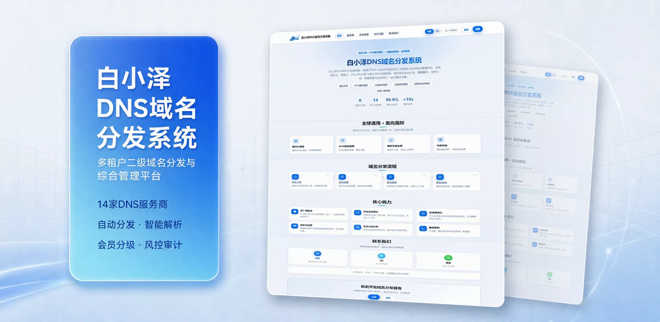 白小泽DNS域名分发系统 公测版 v1.0.0客创社区-专注互联网轻资产资源整合与分享客创社区-专注互联网轻资产资源整合与分享