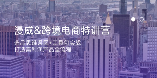 漫威 跨境电商特训营：选品思维误区+工具包实战，打造高利润产品全流程客创社 - 专注互联网轻资产创业及网络项目资源整合与分享客创社 - 专注互联网轻资产创业及网络项目资源整合与分享