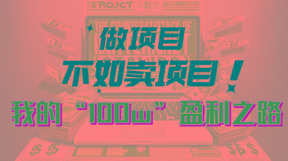 为什么做项目不如卖项目？我的100W+盈利之路客创社 - 专注互联网轻资产创业及网络项目资源整合与分享客创社 - 专注互联网轻资产创业及网络项目资源整合与分享
