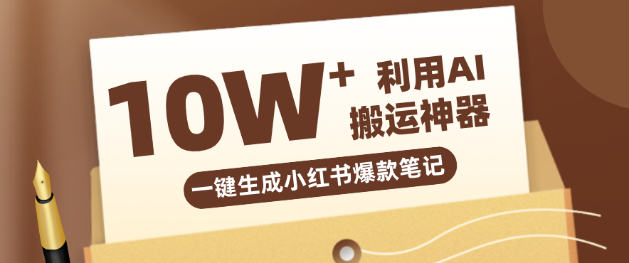 自媒体效率革命：只需要提供链接就能一键生成小红书爆款笔记的神器，效率嘎嘎高！客创社区-专注互联网轻资产资源整合与分享客创社区-专注互联网轻资产资源整合与分享
