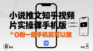 小说推文知乎视频图片实操课手机版，0粉一部手机就可以做-客创社 - 专注互联网轻资产创业及网络项目资源整合与分享客创社-免费且强大的项目分享网站！