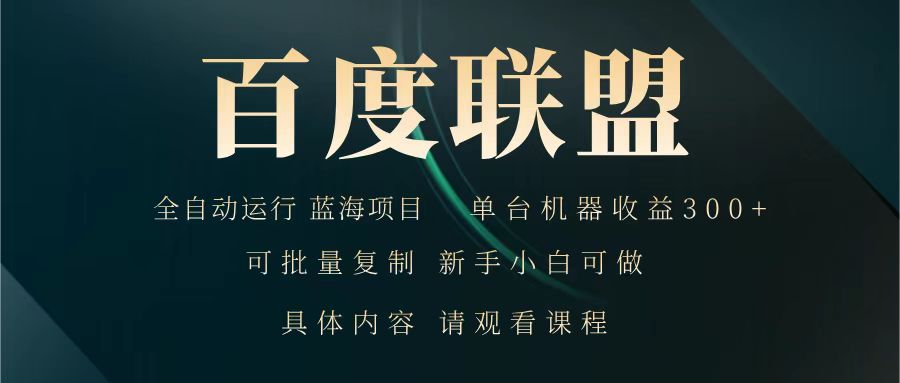 百度联盟 全自动运行 运行稳定 单机300+ 项目稳定 新手 小白可做客创社 - 专注互联网轻资产创业及网络项目资源整合与分享客创社 - 专注互联网轻资产创业及网络项目资源整合与分享