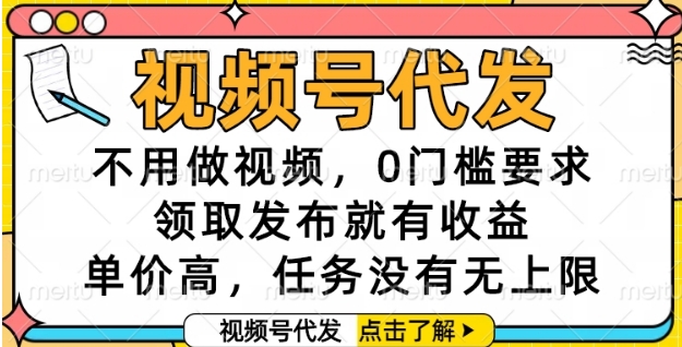 视频号代发，不用做视频，0门槛要求，领取发布就有收益，单价高，任务没有无上限【揭秘】-客创社 - 专注互联网轻资产创业及网络项目资源整合与分享客创社-免费且强大的项目分享网站！