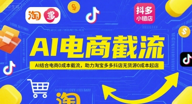 AI电商截流项目，AI结合电商0成本截流，助力淘宝多多抖店无货源0成本起店-客创社 - 专注互联网轻资产创业及网络项目资源整合与分享客创社-免费且强大的项目分享网站！