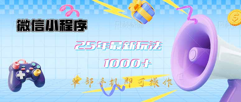 微信小程序-25年最新教学日入1000+最新玩法–单部手机即可操作，做就…客创社 - 专注互联网轻资产创业及网络项目资源整合与分享客创社 - 专注互联网轻资产创业及网络项目资源整合与分享