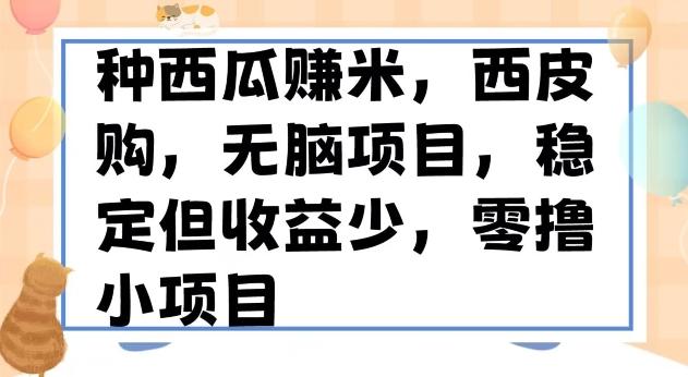 种西瓜赚米，西皮购稳定长久零撸小项目客创社 - 专注互联网轻资产创业及网络项目资源整合与分享客创社 - 专注互联网轻资产创业及网络项目资源整合与分享