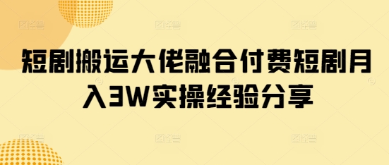 短剧搬运大佬融合付费短剧月入3W实操经验分享客创社 - 专注互联网轻资产创业及网络项目资源整合与分享客创社 - 专注互联网轻资产创业及网络项目资源整合与分享