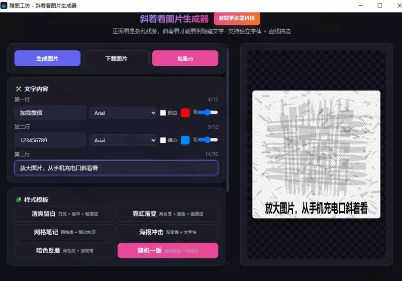 Windows自媒体私域引流工具!一键生成隐藏微信号图片,支持多种模板样式,完全免费,绿色免安装版,隐图工坊 Windows自媒体私域引流工具!一键生成隐藏微信号图片,支持多