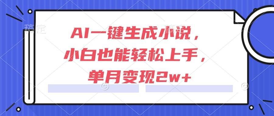 （15014期）AI一键生成小说，小白也能轻松上手，单月变现2w+-客创社 - 专注互联网轻资产创业及网络项目资源整合与分享客创社-免费且强大的项目分享网站！