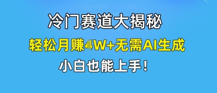 冷门赛道大揭秘，轻松月赚1W+无需AI生成，小白也能上手【揭秘】客创社 - 专注互联网轻资产创业及网络项目资源整合与分享客创社 - 专注互联网轻资产创业及网络项目资源整合与分享
