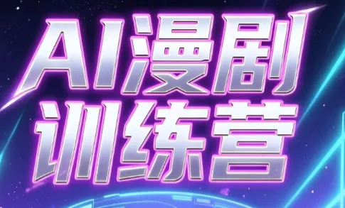 老孙·AI漫剧训练营客创社区-专注互联网轻资产资源整合与分享客创社区-专注互联网轻资产资源整合与分享
