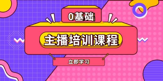 主播培训课程：AI起号、直播思维、主播培训、直播话术、付费投流、剪辑等客创社 - 专注互联网轻资产创业及网络项目资源整合与分享客创社 - 专注互联网轻资产创业及网络项目资源整合与分享