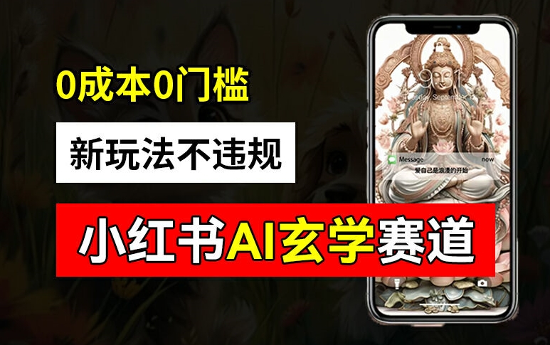 小红书玄学赛道AI新玩法，不违规不封号，0成本0投入，AI批量生成，已有账号变现2w+【揭秘】客创社 - 专注互联网轻资产创业及网络项目资源整合与分享客创社 - 专注互联网轻资产创业及网络项目资源整合与分享