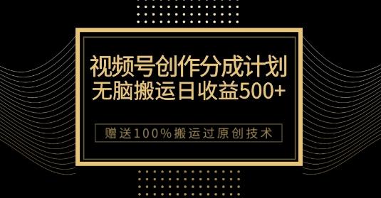 最新视频号创作分成计划，无脑搬运一天收益500+，100%搬运过原创技巧【揭秘】客创社 - 专注互联网轻资产创业及网络项目资源整合与分享客创社 - 专注互联网轻资产创业及网络项目资源整合与分享