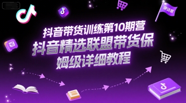 抖音带货训练第10期营，抖音精选联盟带货保姆级详细教程-客创社 - 专注互联网轻资产创业及网络项目资源整合与分享客创社-免费且强大的项目分享网站！