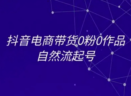抖音电商带货0粉0作品自然流起号，抖音电商教程-客创社 - 专注互联网轻资产创业及网络项目资源整合与分享客创社-免费且强大的项目分享网站！