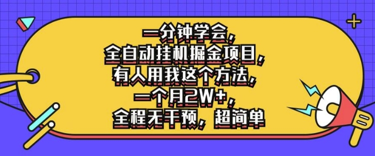 一分钟学会，全自动挂机掘金项目，有人用我这个方法，一个月2W+，全程无干预，超简单【揭秘】客创社 - 专注互联网轻资产创业及网络项目资源整合与分享客创社 - 专注互联网轻资产创业及网络项目资源整合与分享