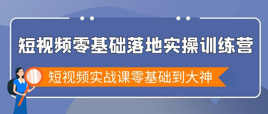 短视频零基础落地实战特训营，短视频实战课零基础到大神客创社 - 专注互联网轻资产创业及网络项目资源整合与分享客创社 - 专注互联网轻资产创业及网络项目资源整合与分享