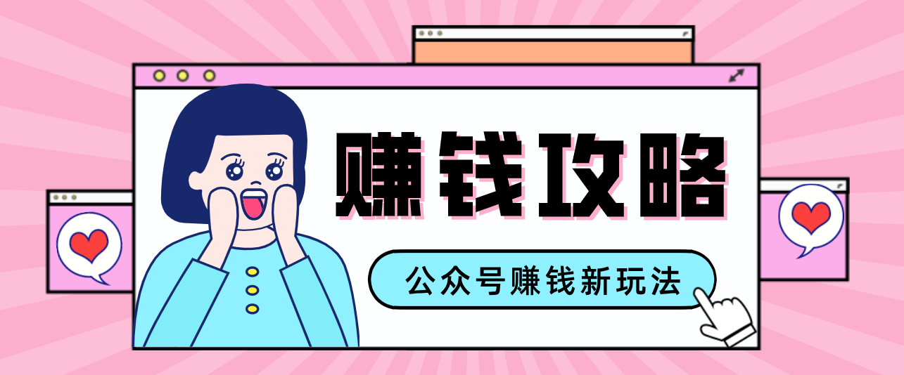 公众号流量主---赚钱人性文案，手把手教你，制作简单，收益颇丰客创社区-专注互联网轻资产资源整合与分享客创社区-专注互联网轻资产资源整合与分享
