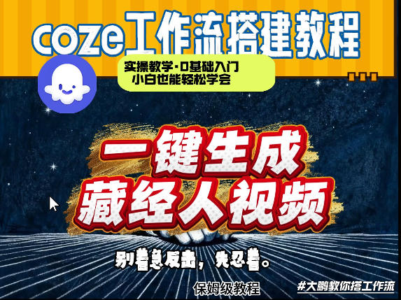 通过Coze工作流制作《藏经人》短视频，两分钟制作完成，从0到1演示搭建过程客创社区-专注互联网轻资产资源整合与分享客创社区-专注互联网轻资产资源整合与分享