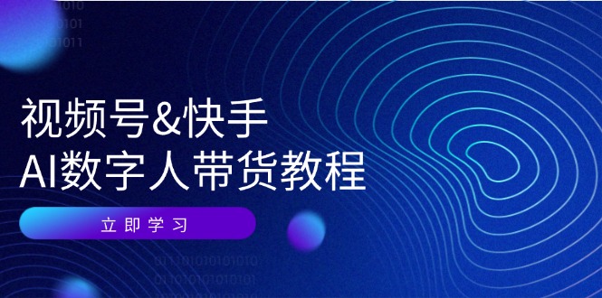 视频号快手AI数字人带货教程：认知、技术、运营、拓展与资源变现客创社 - 专注互联网轻资产创业及网络项目资源整合与分享客创社 - 专注互联网轻资产创业及网络项目资源整合与分享