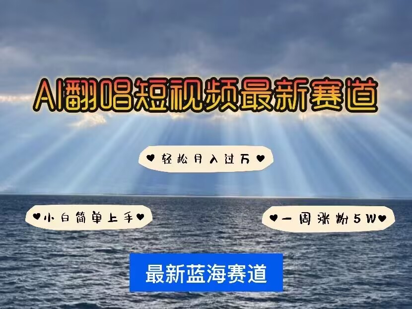 各种IP人物AI智能翻唱，短视频领域新风口，一周轻松涨粉5W，快速起号-客创社 - 专注互联网轻资产创业及网络项目资源整合与分享客创社-免费且强大的项目分享网站！