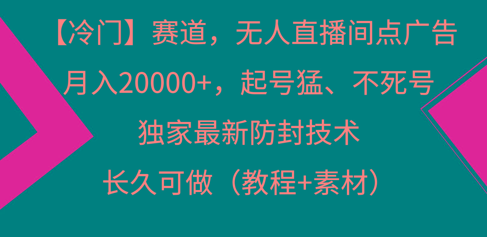 冷门赛道无人直播间点广告， 月入20000+，起号猛不死号，独 家最新防封技术客创社 - 专注互联网轻资产创业及网络项目资源整合与分享客创社 - 专注互联网轻资产创业及网络项目资源整合与分享