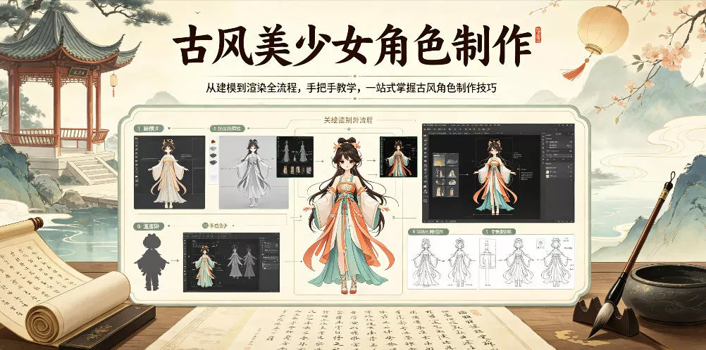 古风美少女角色制作，从建模到渲染全流程，手把手教学，一站式掌握古风角色制作技巧客创社区-专注互联网轻资产资源整合与分享客创社区-专注互联网轻资产资源整合与分享