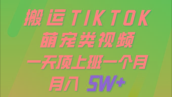 (9931期)一键搬运TIKTOK萌宠类视频 一部手机即可操作 所有平台均可发布 轻松月入5W+客创社 - 专注互联网轻资产创业及网络项目资源整合与分享客创社 - 专注互联网轻资产创业及网络项目资源整合与分享