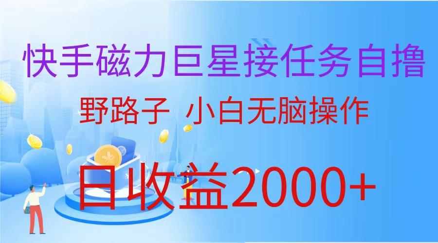 (9985期)(蓝海项目)快手磁力巨星接任务自撸，野路子，小白无脑操作日入2000+客创社 - 专注互联网轻资产创业及网络项目资源整合与分享客创社 - 专注互联网轻资产创业及网络项目资源整合与分享