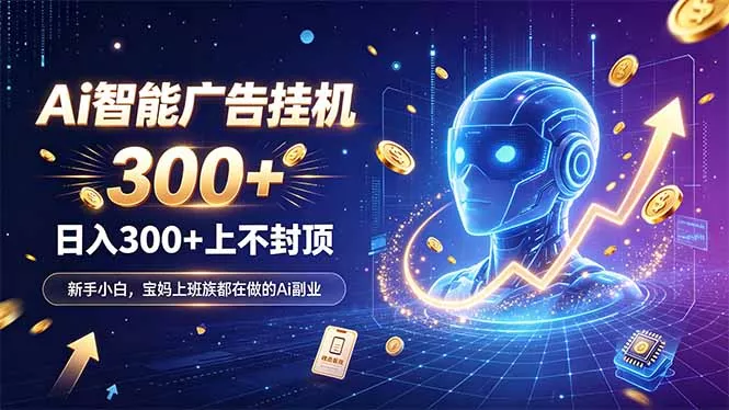 为什么越来越多人开始做 AI 广告挂机？副业新风口了解一下客创社区-专注互联网轻资产资源整合与分享客创社区-专注互联网轻资产资源整合与分享