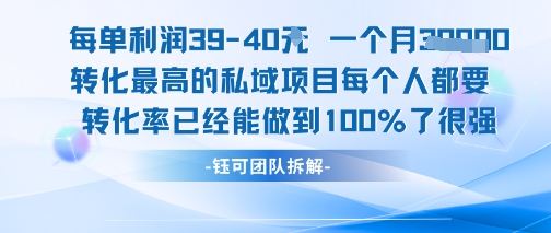 每单利润40一个月7k+转化最高的私域项目，每个人都要的产品转化率已经能做到100%-客创社 - 专注互联网轻资产创业及网络项目资源整合与分享客创社-免费且强大的项目分享网站！