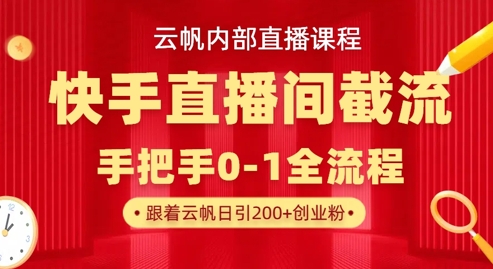 云帆内部直播课·快手直播间截流玩法，日引100+创业粉客创社 - 专注互联网轻资产创业及网络项目资源整合与分享客创社 - 专注互联网轻资产创业及网络项目资源整合与分享