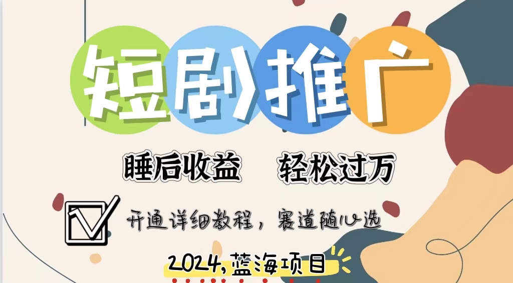 拥有睡眠收益的短剧推广大风口项目，十分钟学会，多赛道选择，月入五位数客创社 - 专注互联网轻资产创业及网络项目资源整合与分享客创社 - 专注互联网轻资产创业及网络项目资源整合与分享