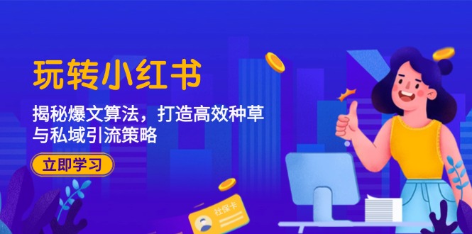 玩转小红书：揭秘爆文算法，打造高效种草与私域引流策略客创社 - 专注互联网轻资产创业及网络项目资源整合与分享客创社 - 专注互联网轻资产创业及网络项目资源整合与分享
