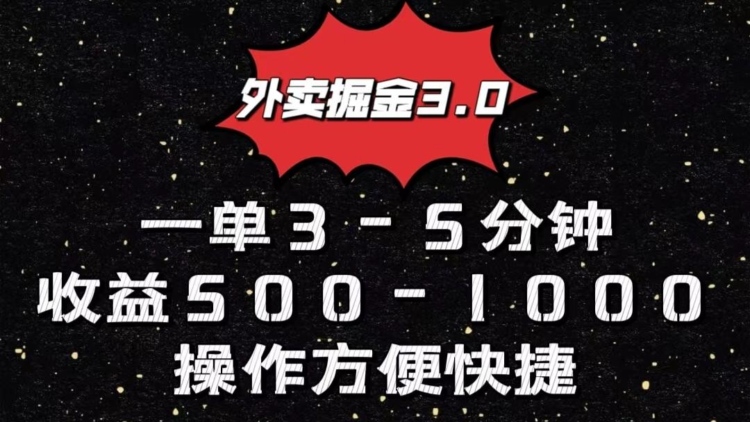 外卖掘金3.0玩法，一单500-1000元，小白也可轻松操作客创社 - 专注互联网轻资产创业及网络项目资源整合与分享客创社 - 专注互联网轻资产创业及网络项目资源整合与分享
