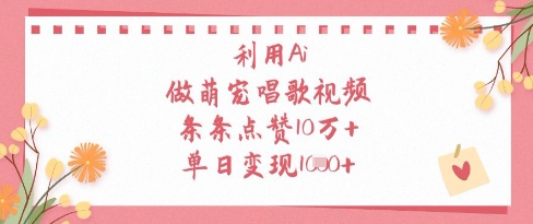 利用Ai做萌宠唱歌视频，条条点赞10W+，单日变现1k客创社 - 专注互联网轻资产创业及网络项目资源整合与分享客创社 - 专注互联网轻资产创业及网络项目资源整合与分享